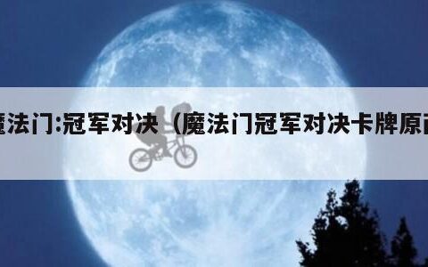 魔法门:冠军对决（魔法门冠军对决卡牌原画）