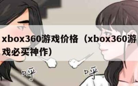 xbox360游戏价格（xbox360游戏必买神作）