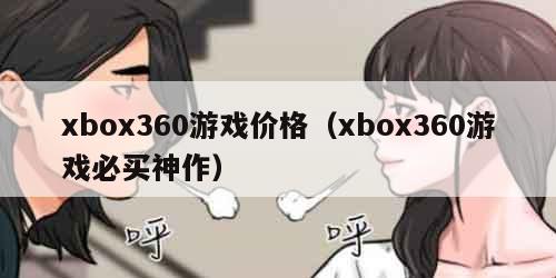 xbox360游戏价格（xbox360游戏必买神作）