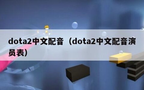 dota2中文配音（dota2中文配音演员表）