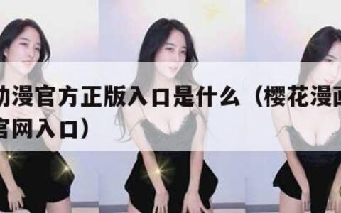 樱花动漫官方正版入口是什么（樱花漫画官方正版官网入口）