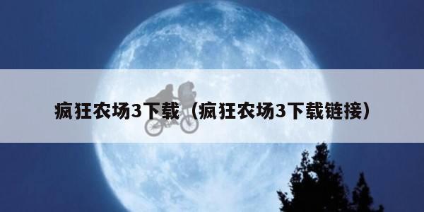 疯狂农场3下载（疯狂农场3下载链接）