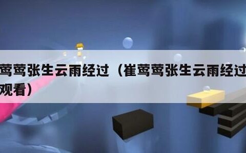 崔莺莺张生云雨经过（崔莺莺张生云雨经过免费观看）