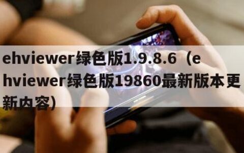 ehviewer绿色版1.9.8.6（ehviewer绿色版19860最新版本更新内容）