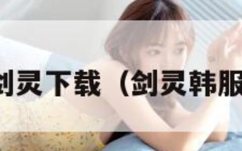 韩服剑灵下载（剑灵韩服版本）