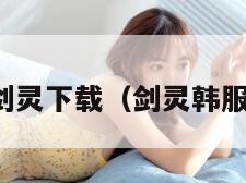 韩服剑灵下载（剑灵韩服版本）