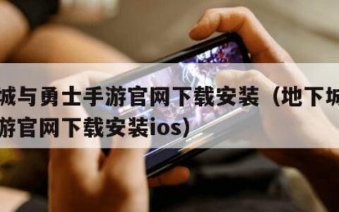 地下城与勇士手游官网下载安装（地下城与勇士手游官网下载安装ios）