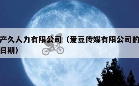 久产久人力有限公司（爱豆传媒有限公司的成立日期）