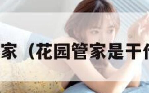 花园管家（花园管家是干什么的）