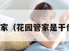 花园管家（花园管家是干什么的）