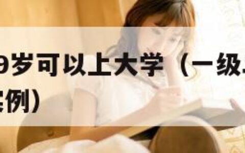 日本只有19岁可以上大学（一级二级调色大片的经典实例）