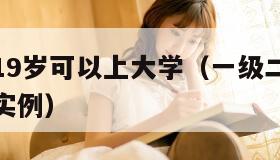 日本只有19岁可以上大学（一级二级调色大片的经典实例）