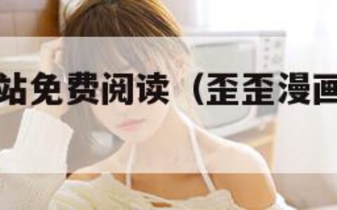 歪歪漫画网站免费阅读（歪歪漫画网站免费阅读下载）