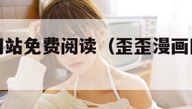 歪歪漫画网站免费阅读（歪歪漫画网站免费阅读下载）