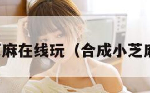 合成小芝麻在线玩（合成小芝麻官方版）