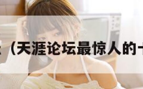 天崖论坛（天涯论坛最惊人的十大神贴）