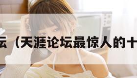 天崖论坛（天涯论坛最惊人的十大神贴）