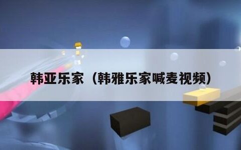 韩亚乐家（韩雅乐家喊麦视频）