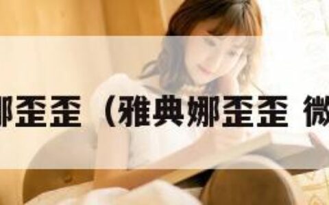 雅典娜歪歪（雅典娜歪歪 微电影）