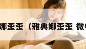 雅典娜歪歪（雅典娜歪歪 微电影）