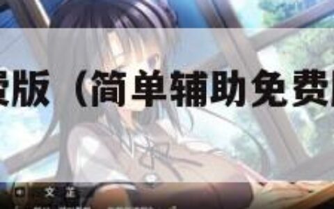 简单辅助免费版（简单辅助免费版怎么不自动喊话）