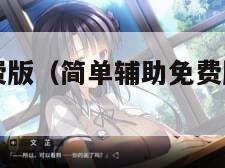 简单辅助免费版（简单辅助免费版怎么不自动喊话）