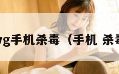 avg手机杀毒（手机 杀毒）