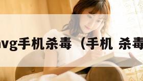 avg手机杀毒（手机 杀毒）