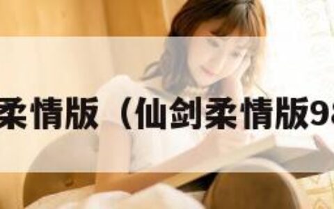 仙剑5柔情版（仙剑柔情版98攻略）