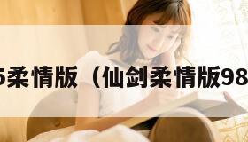 仙剑5柔情版（仙剑柔情版98攻略）