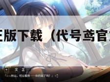 代号鸢官方正版下载（代号鸢官方正版下载中文）