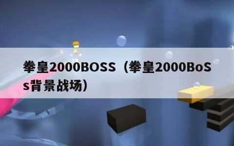 拳皇2000BOSS（拳皇2000BoSs背景战场）
