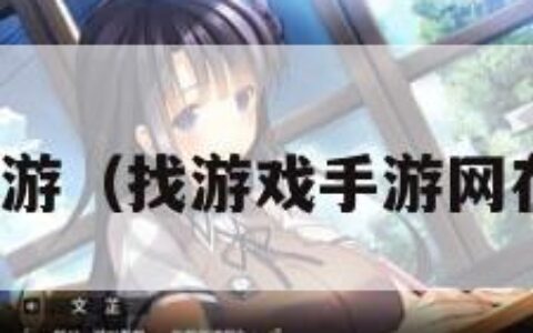 找游戏手游（找游戏手游网在线进入）