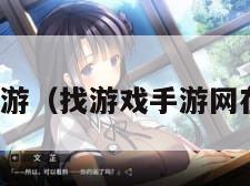 找游戏手游（找游戏手游网在线进入）