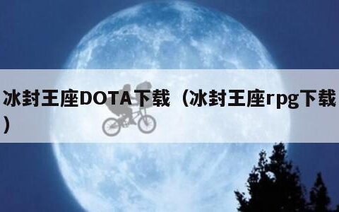 冰封王座DOTA下载（冰封王座rpg下载）