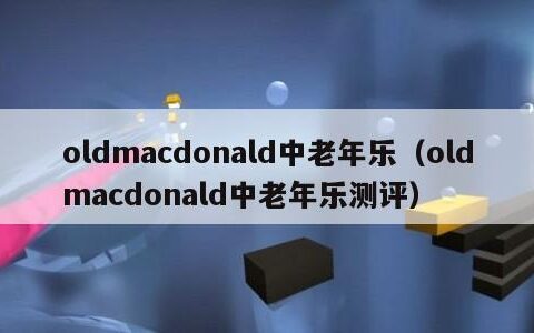 oldmacdonald中老年乐（oldmacdonald中老年乐测评）