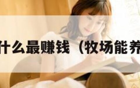 qq牧场养什么最赚钱（牧场能养多少动物）