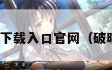 星之破晓下载入口官网（破晓之星sp）