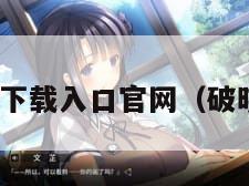 星之破晓下载入口官网（破晓之星sp）