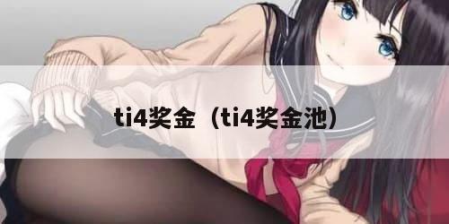 ti4奖金（ti4奖金池）