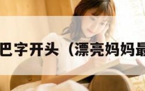 漂亮妈妈5巴字开头（漂亮妈妈最后一句话）