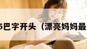漂亮妈妈5巴字开头（漂亮妈妈最后一句话）