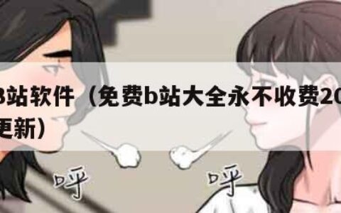 看B站软件（免费b站大全永不收费2023年更新）