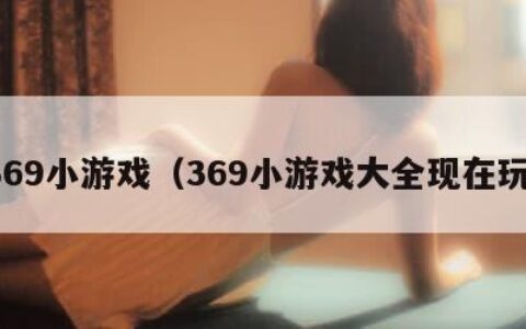 369小游戏（369小游戏大全现在玩）