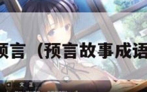 预言（预言故事成语）