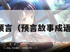 预言（预言故事成语）
