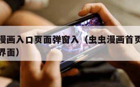 虫虫漫画入口页面弹窗入（虫虫漫画首页免费登录界面）