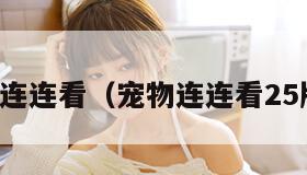 宠物宝贝连连看（宠物连连看25版在线玩）