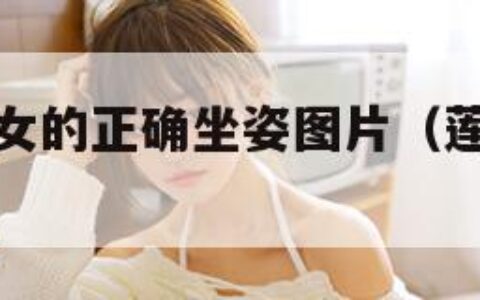 莲花坐姿男女的正确坐姿图片（莲花坐的姿势）