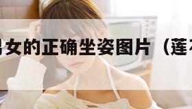 莲花坐姿男女的正确坐姿图片（莲花坐的姿势）